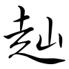 赸: Semi-Kursivschrift