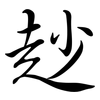 赻: Semi-Kursivschrift 赻: Semi-Kursivschrift