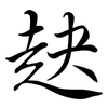 赽: Semi-Kursivschrift 赽: Semi-Kursivschrift