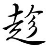 趁: semi-cursive script 趁: semi-cursive script