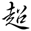 超: semi-cursive script 超: semi-cursive script