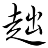趉: Semi-Kursivschrift