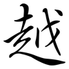 越: semi-cursive script 越: semi-cursive script