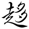 趍: Semi-Kursivschrift