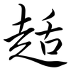 趏: Semi-Kursivschrift 趏: Semi-Kursivschrift