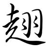趐: Semi-Kursivschrift 趐: Semi-Kursivschrift
