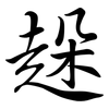 趓: Semi-Kursivschrift 趓: Semi-Kursivschrift