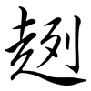 趔: Semi-Kursivschrift