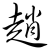 趙: Semi-Kursivschrift