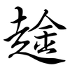 趛: Semi-Kursivschrift 趛: Semi-Kursivschrift