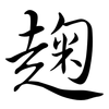趜: Semi-Kursivschrift