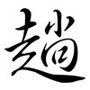 趟: Semi-Kursivschrift 趟: Semi-Kursivschrift