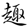 趣: semi-cursive script 趣: semi-cursive script