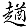 趥: Semi-Kursivschrift