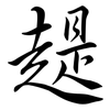 趧: Semi-Kursivschrift 趧: Semi-Kursivschrift