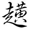 趪: Semi-Kursivschrift