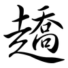 趫: Semi-Kursivschrift