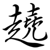 趬: Semi-Kursivschrift