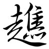 趭: Semi-Kursivschrift