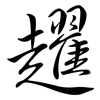 趯: Semi-Kursivschrift