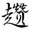 趲: Semi-Kursivschrift