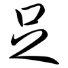 足: semi-cursive script 足: semi-cursive script