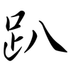 趴: Semi-Kursivschrift