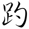 趵: Semi-Kursivschrift