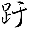 趶: Semi-Kursivschrift 趶: Semi-Kursivschrift