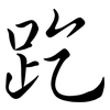 趷: Semi-Kursivschrift