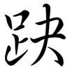 趹: Semi-Kursivschrift