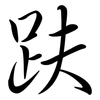 趺: Semi-Kursivschrift