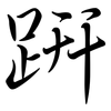 趼: Semi-Kursivschrift