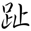 趾: Semi-Kursivschrift 趾: Semi-Kursivschrift