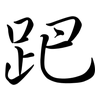 跁: Semi-Kursivschrift