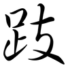 跂: Semi-Kursivschrift