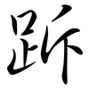 跅: Semi-Kursivschrift