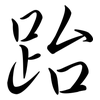 跆: Semi-Kursivschrift
