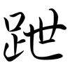 跇: Semi-Kursivschrift