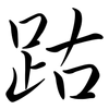 跍: Semi-Kursivschrift
