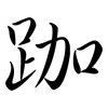 跏: Semi-Kursivschrift