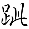 跐: Semi-Kursivschrift