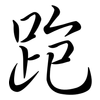 跑: semi-cursive script 跑: semi-cursive script