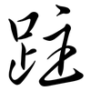 跓: Semi-Kursivschrift 跓: Semi-Kursivschrift