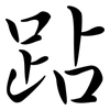 跕: Semi-Kursivschrift