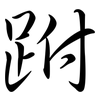 跗: Semi-Kursivschrift