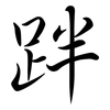 跘: Semi-Kursivschrift 跘: Semi-Kursivschrift
