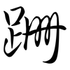 跚: Semi-Kursivschrift