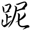 跜: Semi-Kursivschrift 跜: Semi-Kursivschrift