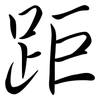 距: Semi-Kursivschrift 距: Semi-Kursivschrift
